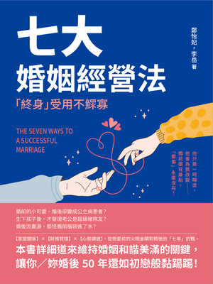 cover image of 七大婚姻經營法, 「終身」受用不鰥寡